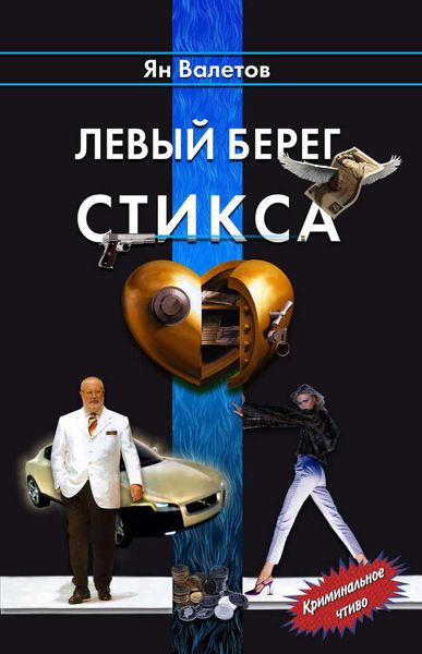 Обложка книги  «Левый берег Стикса»