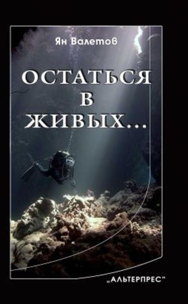 Обложка книги  «Остаться в живых…»