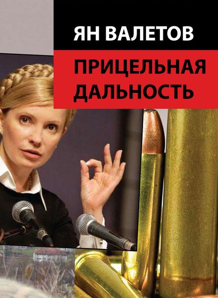Обложка книги  «Прицельная дальность»