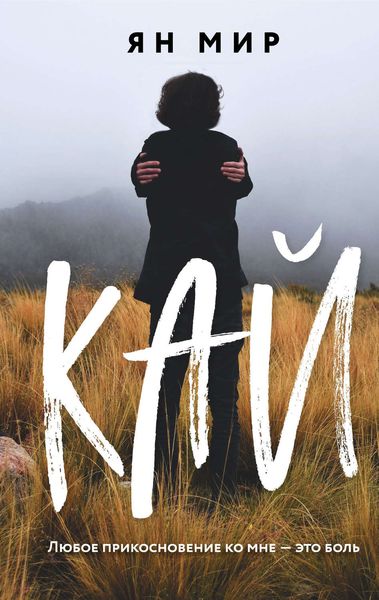 Обложка книги «Кай»