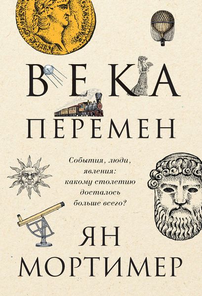 Обложка книги  «Века перемен. События, люди, явления: какому столетию досталось больше всего?»