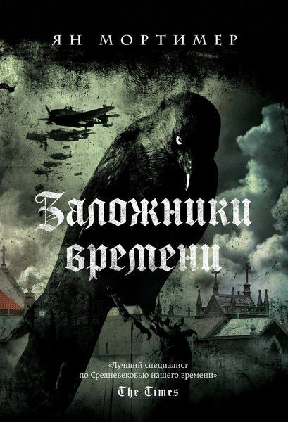 Обложка книги  «Заложники времени»