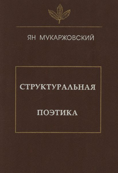 Обложка книги  «Структуральная поэтика»