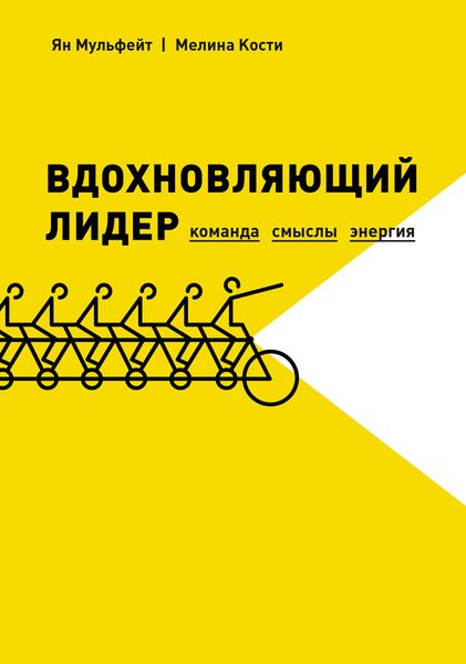 Обложка книги  «Вдохновляющий лидер. Команда. Смыслы. Энергия»