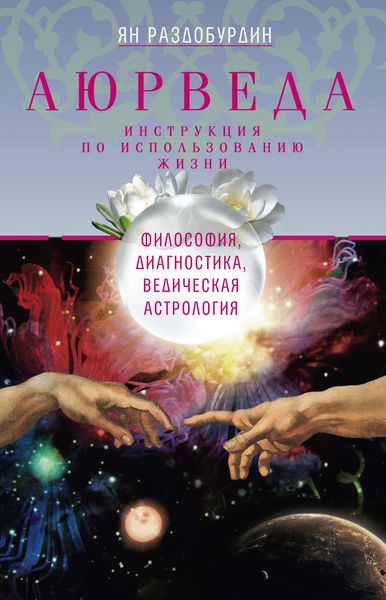 Обложка книги  «Аюрведа. Философия, диагностика, Ведическая астрология»