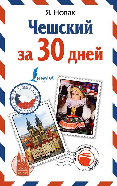 Обложка книги «Чешский за 30 дней»