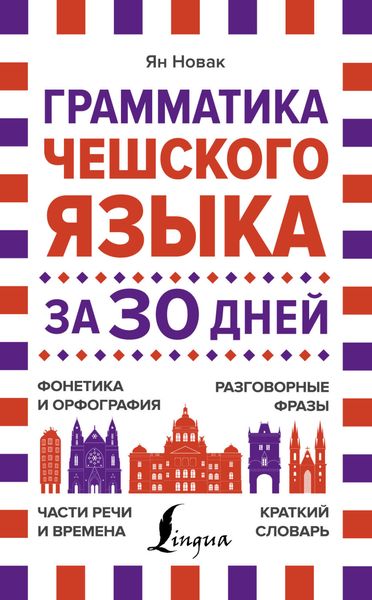 Обложка книги «Грамматика чешского языка за 30 дней»