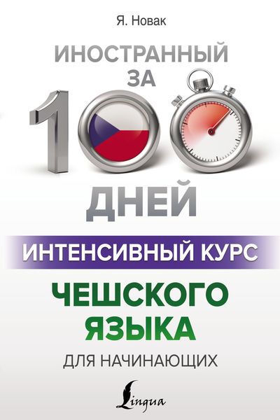 Обложка книги «Интенсивный курс чешского языка для начинающих»