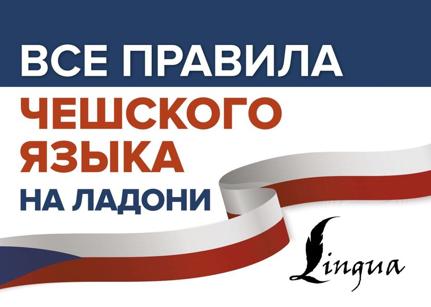 Обложка книги  «Все правила чешского языка на ладони»