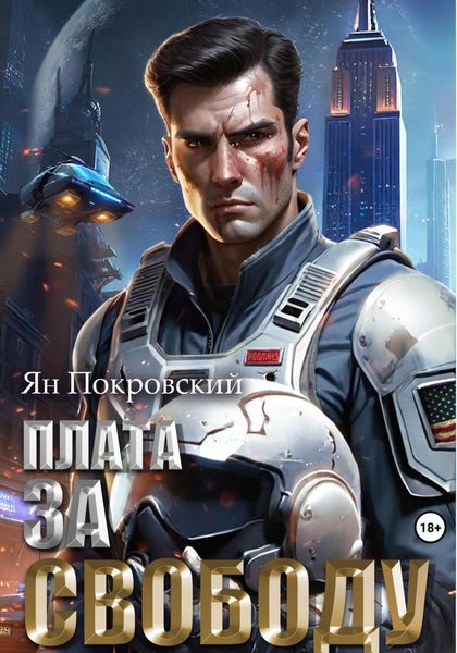 Обложка книги  «Плата за свободу»