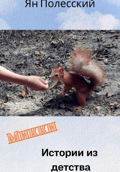 Обложка книги  «Микки»