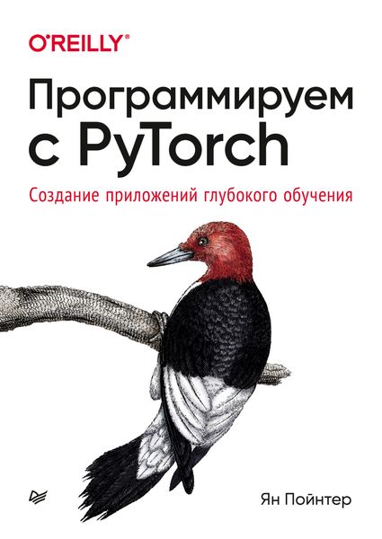 Обложка книги «Программируем с PyTorch. Создание приложений глубокого обучения»
