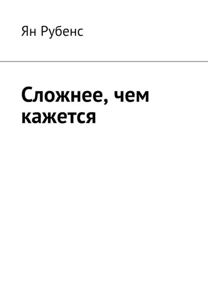 Обложка книги  «Сложнее, чем кажется»
