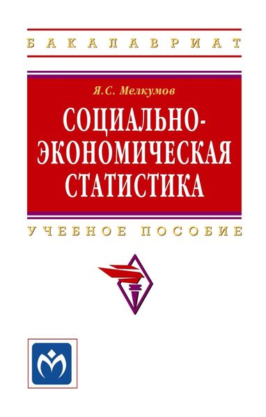 Обложка книги «Социально-экономическая статистика»