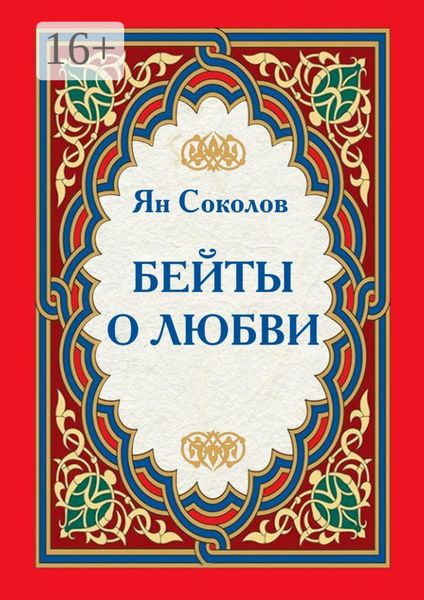 Обложка книги  «Бейты о любви»