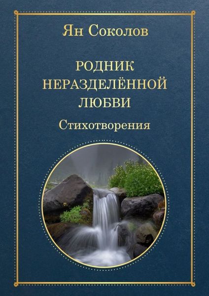 Обложка книги «Родник неразделенной любви»