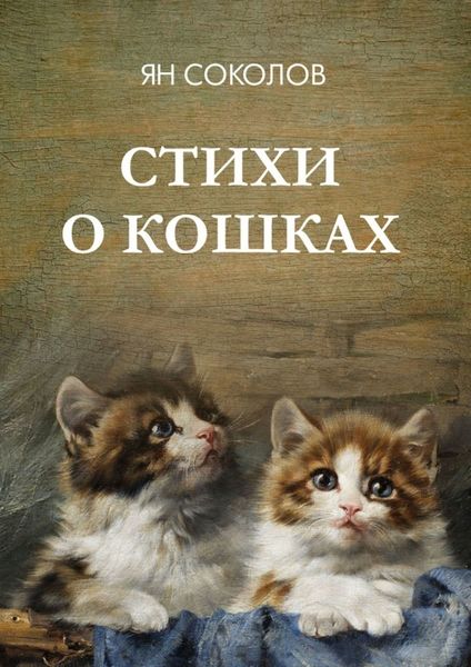 Обложка книги  «Стихи о кошках»