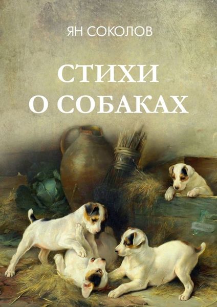 Обложка книги  «Стихи о собаках»