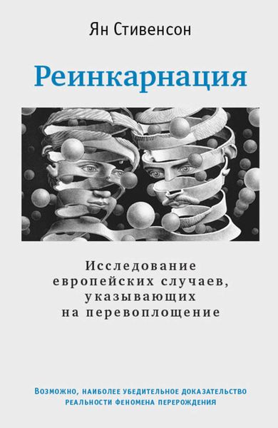 Обложка книги «Реинкарнация. Исследование европейских случаев, указывающих на перевоплощение»