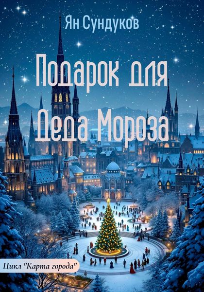 Обложка книги «Подарок для Деда Мороза»