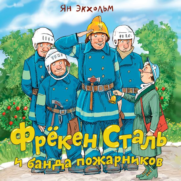 Обложка книги  «Фрёкен Cталь и банда пожарников»