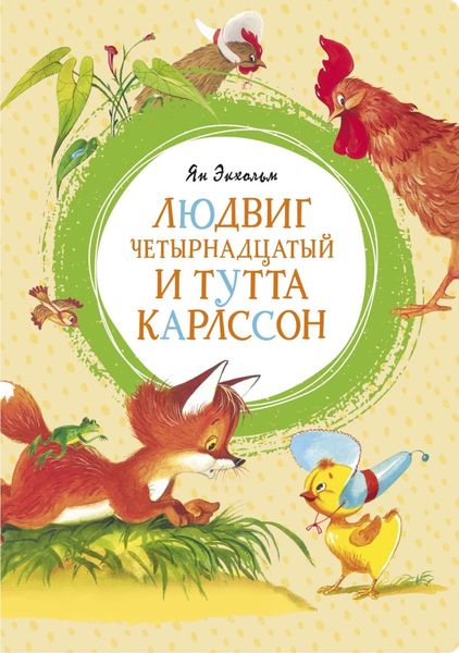 Обложка книги  «Людвиг Четырнадцатый и Тутта Карлссон»