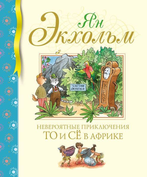 Обложка книги  «Невероятные приключения То и Сё в Африке»