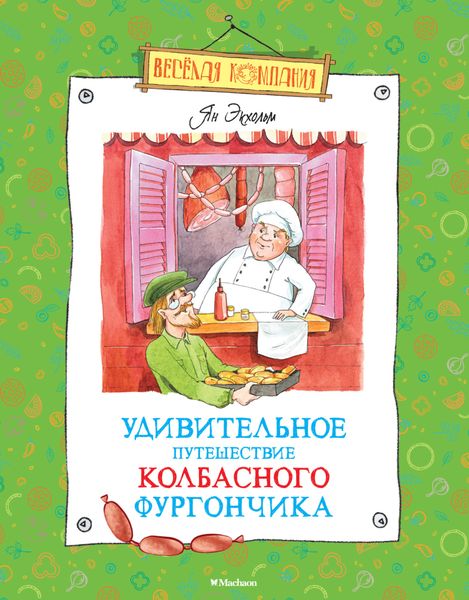 Обложка книги  «Удивительное путешествие колбасного фургончика»