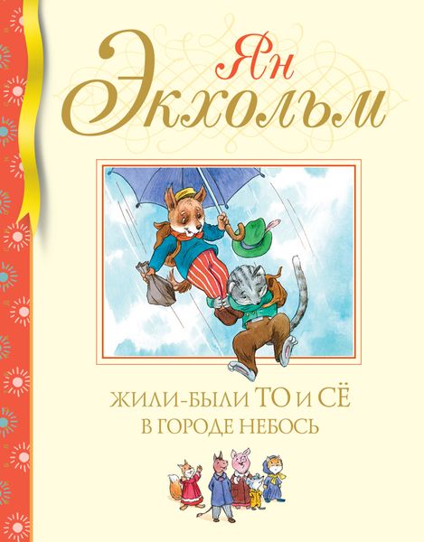 Обложка книги  «Жили-были То и Сё в городе Небось»