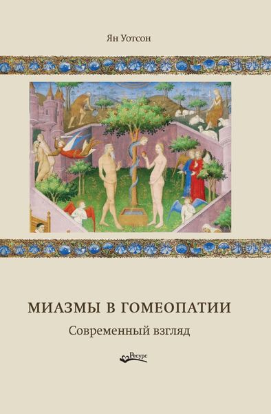 Обложка книги  «Миазмы в гомеопатии. Современный взгляд»