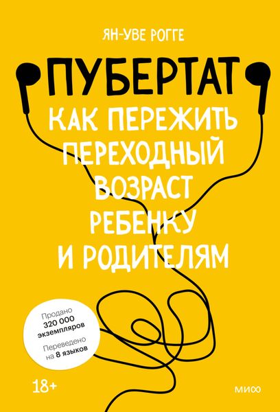 Обложка книги  «Пубертат. Как пережить переходный возраст ребенку и родителям»