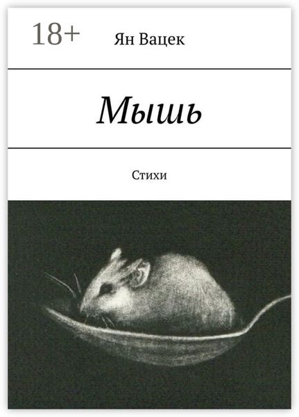 Обложка книги «Мышь. Стихи»