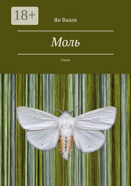Обложка книги «Моль. Стихи»