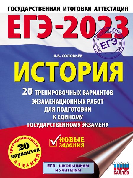Обложка книги «ЕГЭ–2023. История. 20 тренировочных вариантов экзаменационных работ для подготовки к единому государственному экзамену»