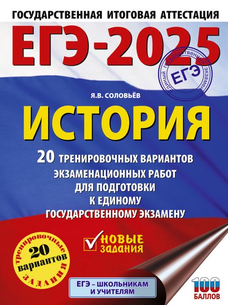 Обложка книги «ЕГЭ-2025. История. 20 тренировочных вариантов экзаменационных работ для подготовки к единому государственному экзамену»