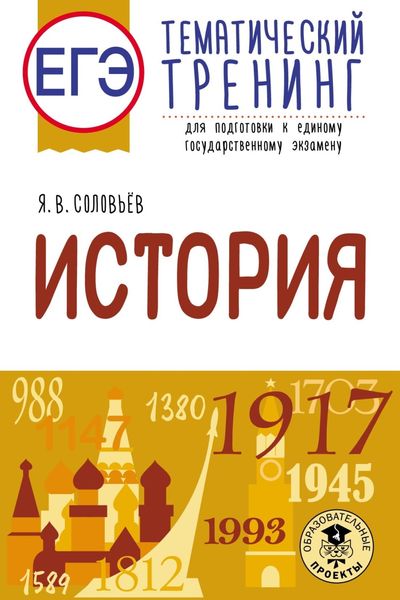 Обложка книги «ЕГЭ. История. Тематический тренинг для подготовки к единому государственному экзамену»