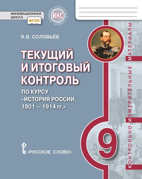 Обложка книги  «Текущий и итоговый контроль по курсу «История России. 1801-1914 гг». Контрольно-измерительные материалы. 9 класс»