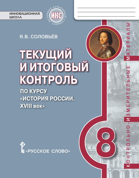 Обложка книги  «Текущий и итоговый контроль по курсу «История России. XVIII век». Контрольно-измерительные материалы. 8 класс»