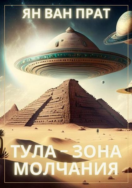 Обложка книги «Тула – зона молчания»