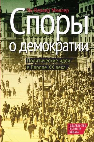Обложка книги  «Споры о демократии. Политические идеи в Европе XX века»