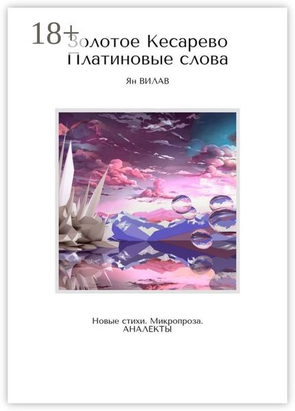 Обложка книги  «Золотое Кесарево. Платиновые слова. Новые стихи. Микропроза. Аналекты»