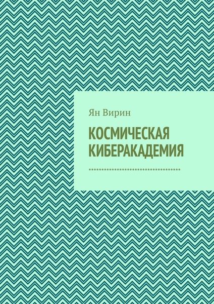 Обложка книги  «Космическая киберакадемия»