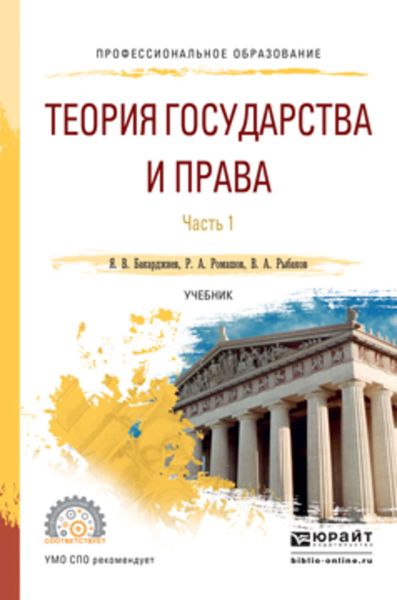 Обложка книги  «Теория государства и права в 2 ч. Часть 1. Учебник для СПО»