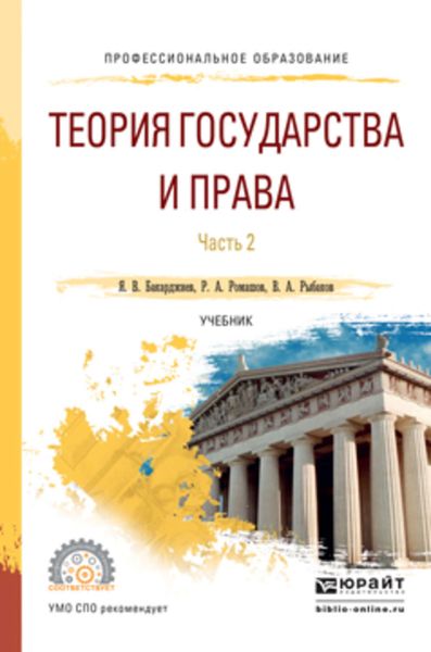 Обложка книги  «Теория государства и права в 2 ч. Часть 2. Учебник для СПО»