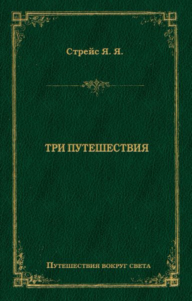 Обложка книги «Три путешествия»