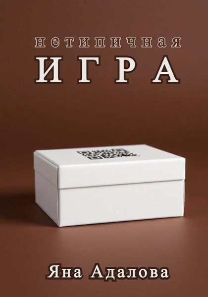 Обложка книги  «Нетипичная игра»