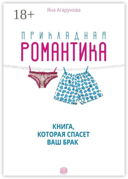 Обложка книги  «Прикладная романтика. Книга, которая спасет ваш брак»
