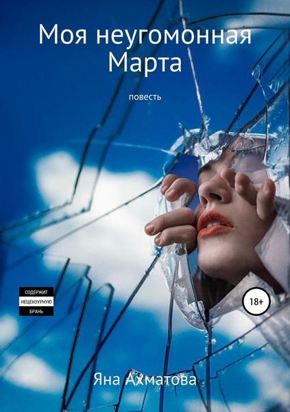 Обложка книги «Моя неугомонная Марта»