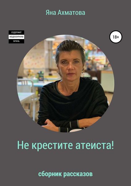 Обложка книги «Не крестите атеиста! Сборник рассказов»