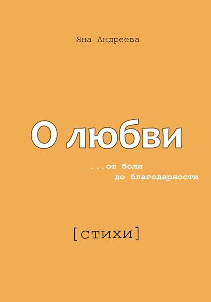 Обложка книги  «О любви. От боли до благодарности. Стихи»